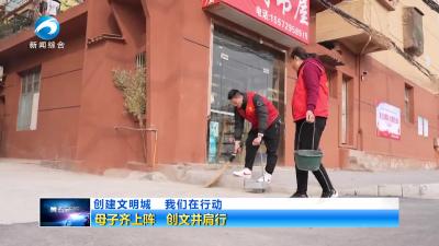 母子齐上阵 创文并肩行