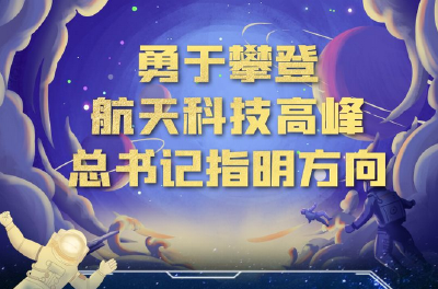 中国星辰｜攀登航天科技高峰 总书记指明方向