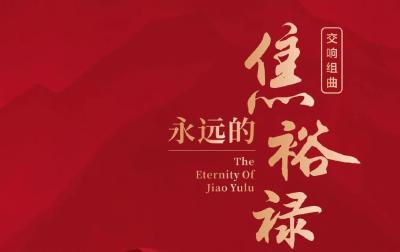 武汉音乐学院大型原创交响组曲《永远的焦裕禄》将在琴台音乐厅首演