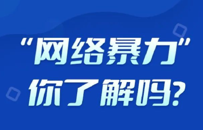 【网络鄂课堂】遭遇网络暴力怎么办？湖北网络举报来支招！