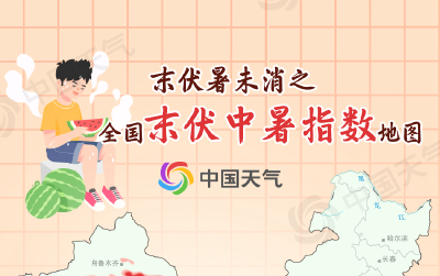 末伏暑未消！全国末伏中暑指数地图出炉 湖北等8省份易中暑 