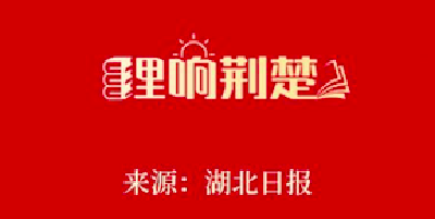 【理响荆楚】声音 | 深学细悟习近平文化思想 