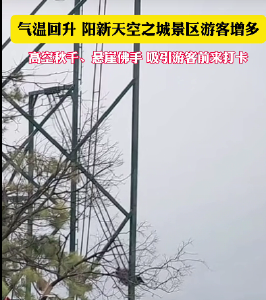 气温回升 阳新天空之城景区游客增多