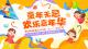 【直播】“童年无忌 欢乐嘉年华”湖北翰城教育2024年庆“六·一”文艺汇演