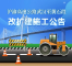 武黄高速改扩建施工，交通管制最长965天