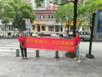 泰康人寿黄石大冶支公司积极开展防范非法集资宣传活动