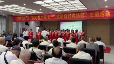 【新闻直通车】庆祝中国共产党成立103周年  | 
 牧羊湖社区：庆七一 歌儿唱起来