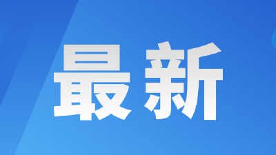 率先突破！湖北碳市场成交总额超过100亿元