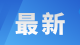 黄石人注意！去武汉站有新要求→