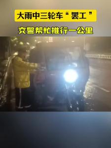 7月1日晚，一菜农的三轮车在红星美凯龙快速车道损坏，大雨中，交警帮助推行一公里。