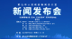 【直播】“打造重要增长极 县(市、区)长话改革”系列新闻发布会（第五场）