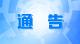 @黄石人 发现这类犯罪线索速举报→