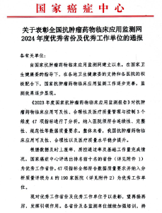 “全国抗肿瘤药物临床应用监测网2024年度优秀工作单位”称号授予黄石市中心医院