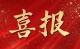 中宣部命名！湖北1个集体、2名个人上榜