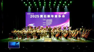 2025黄石新年音乐会奏响华美乐章