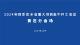 【直播】2024年四季度全省重大项目集中开工活动黄石分会场