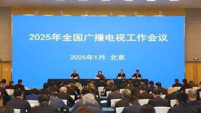 2025年全国广播电视工作会议在京召开 