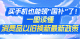 买手机也能领“国补”了！一图读懂消费品以旧换新最新政策