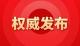 权威发布 | 湖北省2024年进出口超7000亿元 再创历史新高