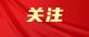 投身加快支点建设的火热实践 热烈祝贺省十四届人大三次会议和省政协十三届三次会议闭幕