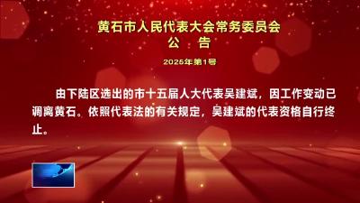 黄石市人民代表大会常务委员会公告(2025年第1号）