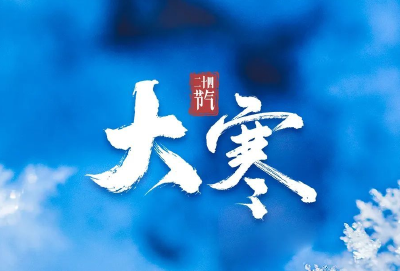 今日大寒！