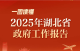 一图读懂2025年湖北省政府工作报告