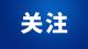 市委常委、政法委书记李文波在《法治日报》发表署名文章：《以法治之力保障高质量发展》