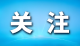 2024年全国社会物流总额超360万亿元，增长5.8%——物流运行呈现积极变化