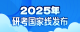 @考生 2025年研考国家线发布