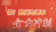 新春走基层丨看！他们为通车全力冲刺