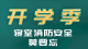 宿舍内不使用大功率电器！这些宿舍消防安全常识，了解一下