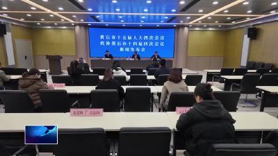 2025年全市“两会”第一场新闻发布会召开 黄石正式进入“两会时间”