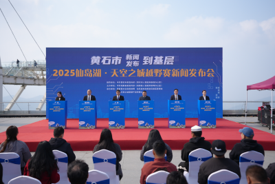 2025仙岛湖·天空之城越野赛新闻发布会圆满举行  