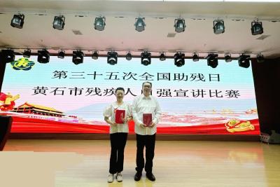 以心为翼 逆风翱翔 ——黄石港区残疾人在自强宣讲活动中书写生命华章 