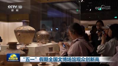 “五一”假期全国文博场馆观众创新高