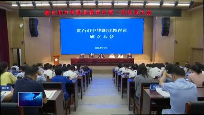 黄石市中华职业教育社成立