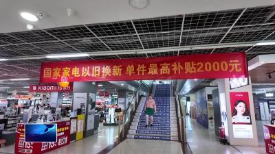 市家电行业协会启动 “以旧换新” 政策下基层行动