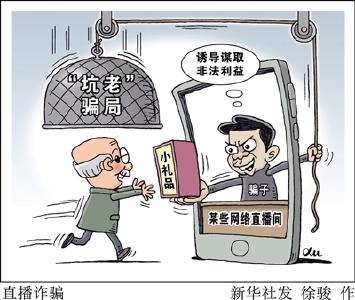 播完即注销 “一筐鸡蛋”套进几万养老钱——起底私域直播“割老”骗局