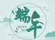 端午-消防安全提示