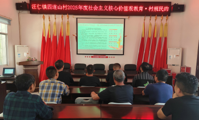 【推进移风易俗·村规民约】汪仁镇四连山村：村规民约润心田 共筑乡村新画卷