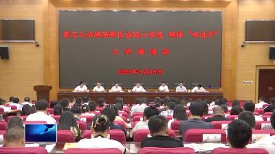 直通县市区·第一时间 | 大冶湖高新区：奋战二季度 确保“双过半”