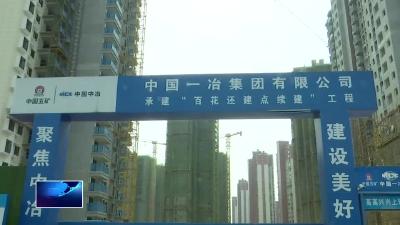 奋战二季度 冲刺双过半  |  百花还建点续建项目：主体结构全面封顶 预计年底完工