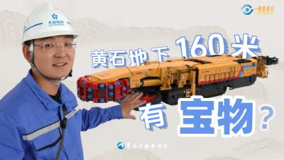 黄石地下160米有何宝物？