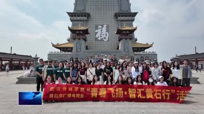 青春飞扬·智汇黄石行 | 市广电台邀请武汉传媒学院师生来我市开展社会实践