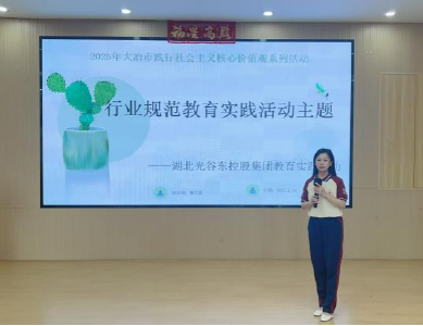 湖北光谷东控股集团开展行业规范教育实践活动