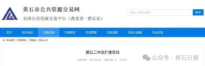 总投资约1.26亿元，黄石这两所高中即将大变样