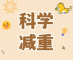 小胖墩该如何科学减重？