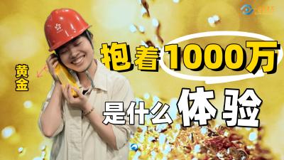 一眼看黄石：抱着1000万黄金是什么体验？