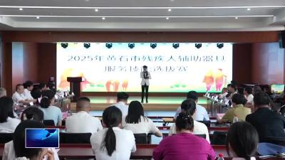 市残联：推动全市辅具服务规范化、专业化发展